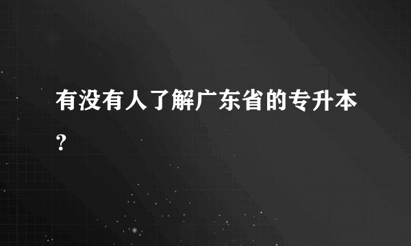 有没有人了解广东省的专升本？