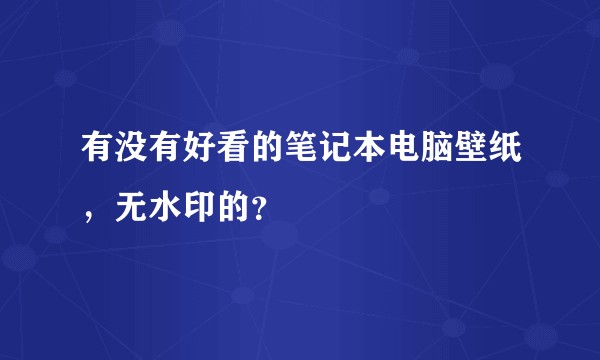 有没有好看的笔记本电脑壁纸，无水印的？