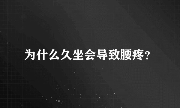 为什么久坐会导致腰疼?