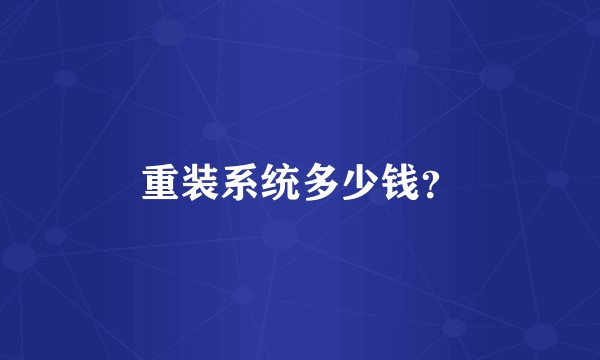 重装系统多少钱？