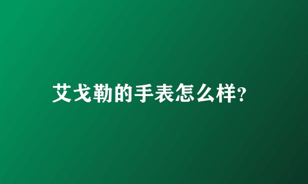 艾戈勒的手表怎么样？
