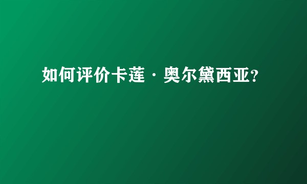 如何评价卡莲·奥尔黛西亚？