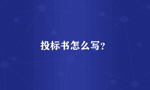投标书怎么写？