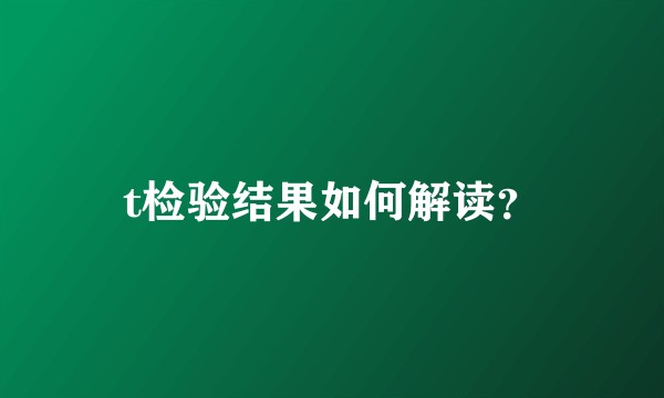 t检验结果如何解读？