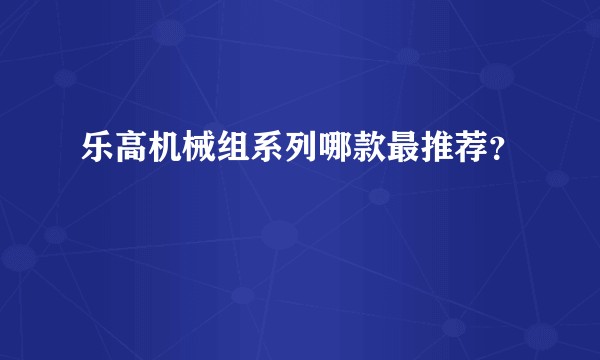 乐高机械组系列哪款最推荐？