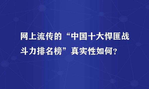 网上流传的“中国十大悍匪战斗力排名榜”真实性如何？