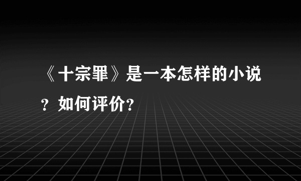 《十宗罪》是一本怎样的小说？如何评价？