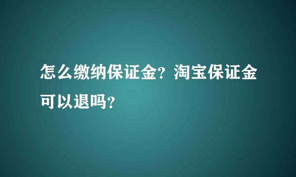 怎么缴纳保证金？淘宝保证金可以退吗？