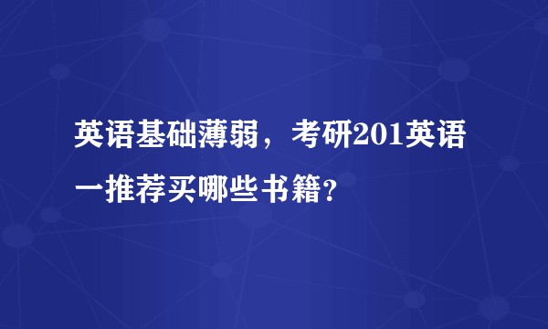 英语基础薄弱，考研201英语一推荐买哪些书籍？