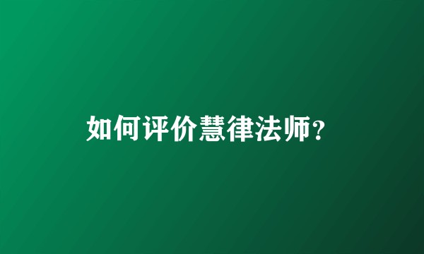 如何评价慧律法师？