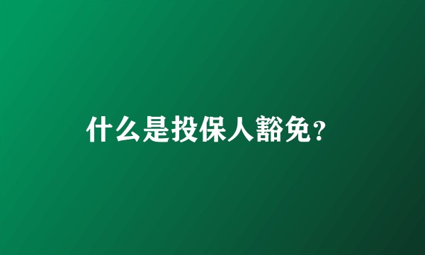 什么是投保人豁免？