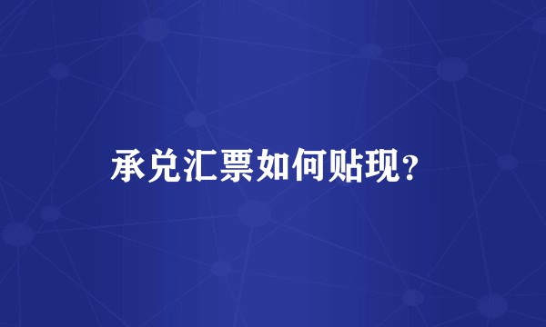 承兑汇票如何贴现？
