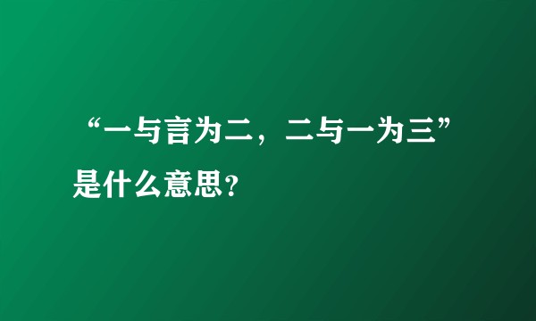 “一与言为二，二与一为三”是什么意思？
