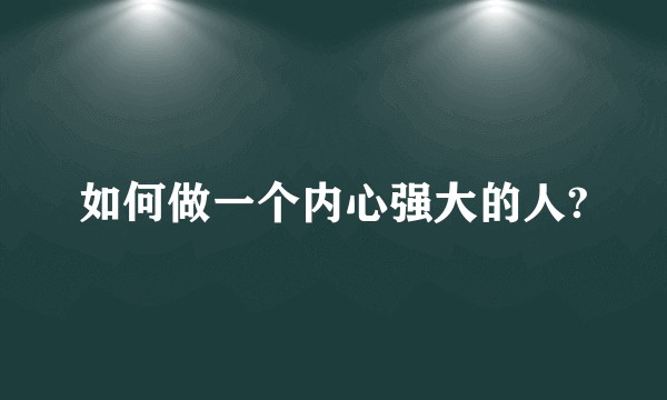 如何做一个内心强大的人?