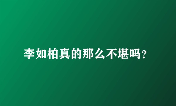 李如柏真的那么不堪吗？