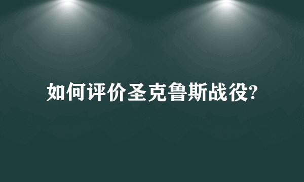 如何评价圣克鲁斯战役?