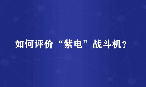 如何评价“紫电”战斗机？