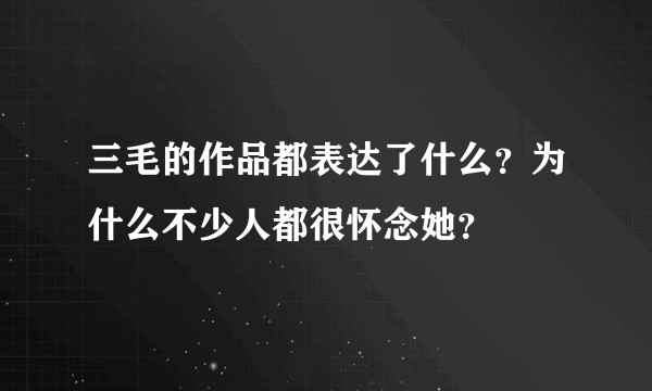 三毛的作品都表达了什么?为什么不少人都很怀念她?