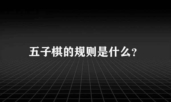 五子棋的规则是什么？