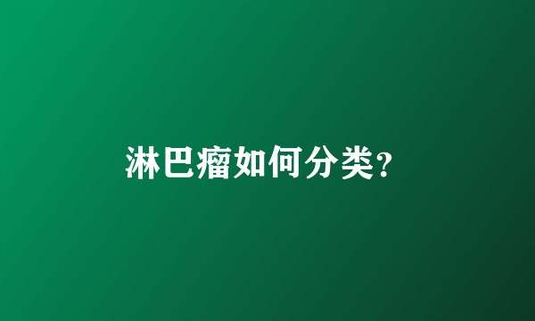淋巴瘤如何分类?