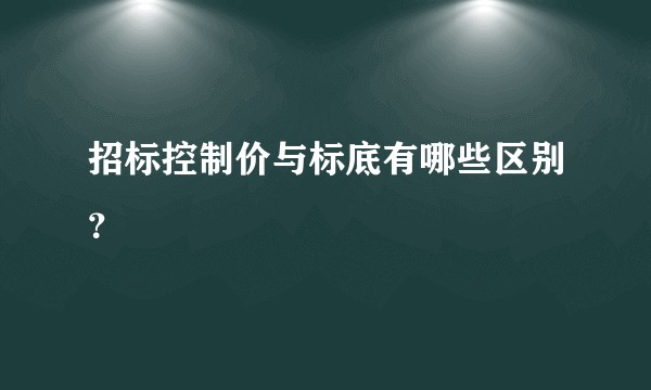 招标控制价与标底有哪些区别？