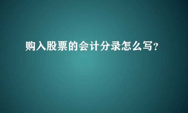 购入股票的会计分录怎么写？
