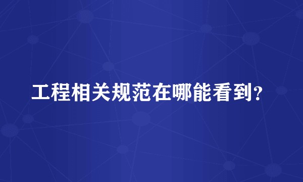 工程相关规范在哪能看到？