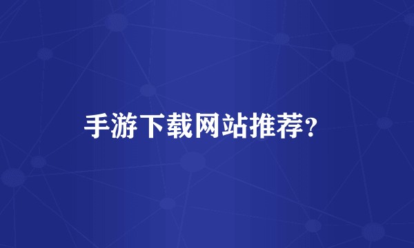 手游下载网站推荐？