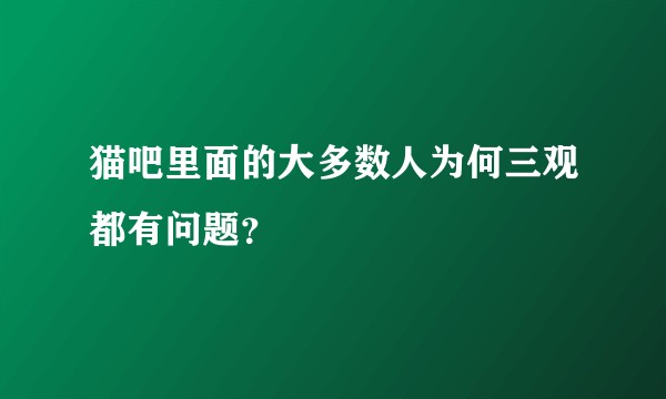 猫吧里面的大多数人为何三观都有问题?