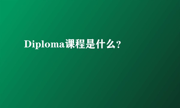 Diploma课程是什么?