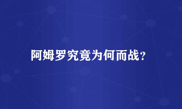 阿姆罗究竟为何而战？