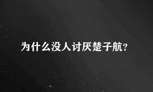 为什么没人讨厌楚子航？
