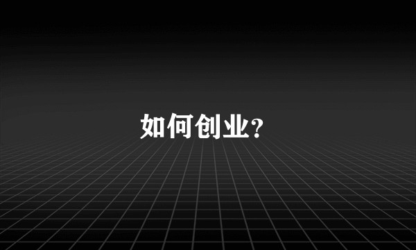 如何创业？