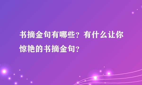 书摘金句有哪些？有什么让你惊艳的书摘金句？