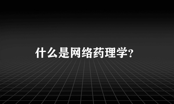 什么是网络药理学?