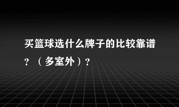 买篮球选什么牌子的比较靠谱？（多室外）？