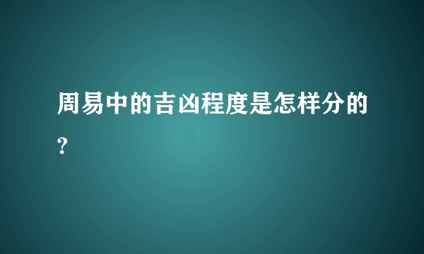 周易中的吉凶程度是怎样分的?
