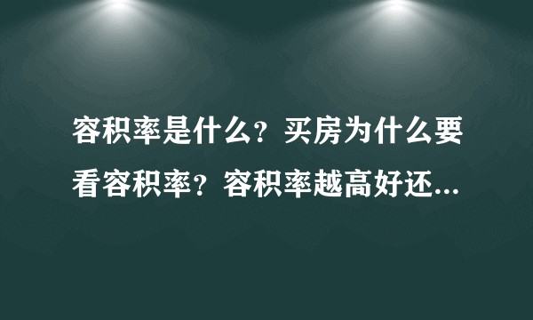 容积率是什么?买房为什么要看容积率?容积率越高好还是低好?