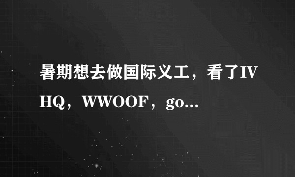 暑期想去做国际义工，看了IVHQ，WWOOF，goabroad，哪个更靠谱？或者别的组织求推荐！？