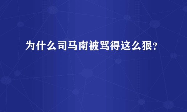 为什么司马南被骂得这么狠？