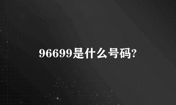 96699是什么号码?
