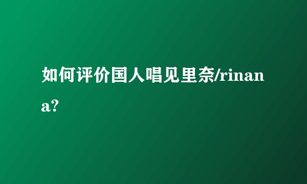 如何评价国人唱见里奈/rinana?