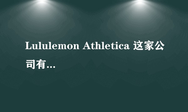 Lululemon Athletica 这家公司有哪些独特之处？