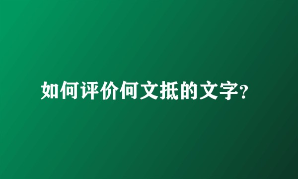 如何评价何文抵的文字？