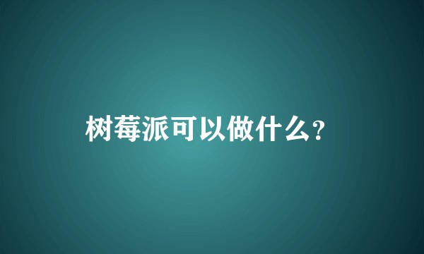 树莓派可以做什么？