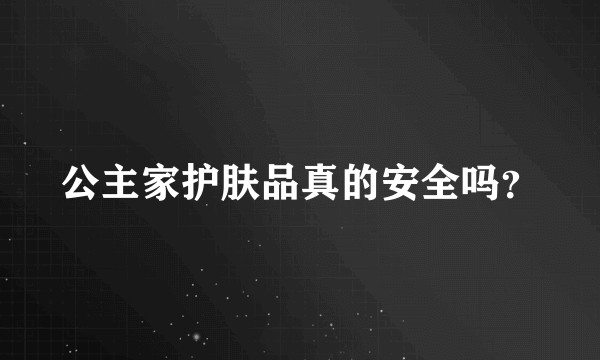 公主家护肤品真的安全吗？