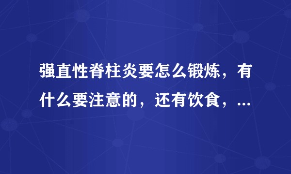 强直性脊柱炎要怎么锻炼，有什么要注意的，还有饮食，这个是一定遗传的嘛？