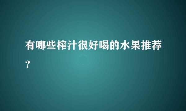 有哪些榨汁很好喝的水果推荐？