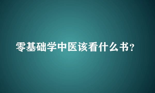 零基础学中医该看什么书？