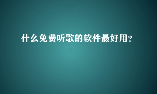 什么免费听歌的软件最好用？
